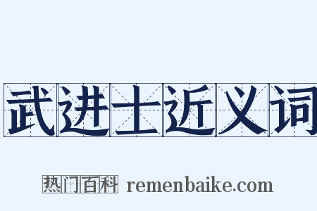 武进士近义词是什么意思的图片